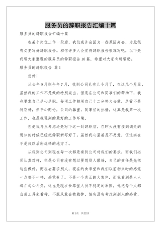 服务员的辞职报告汇编十篇