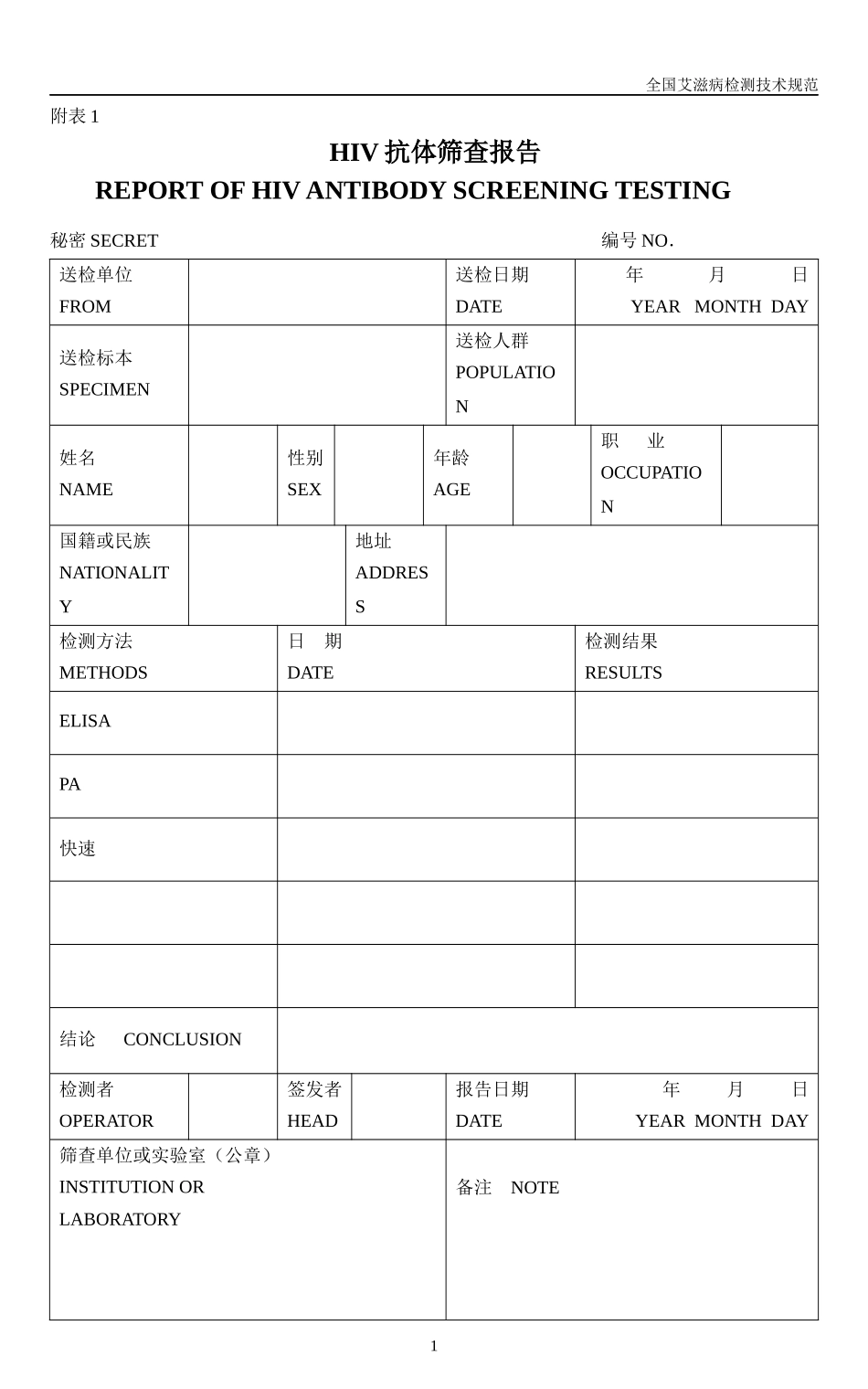 全国艾滋病检测技术规范_第1页