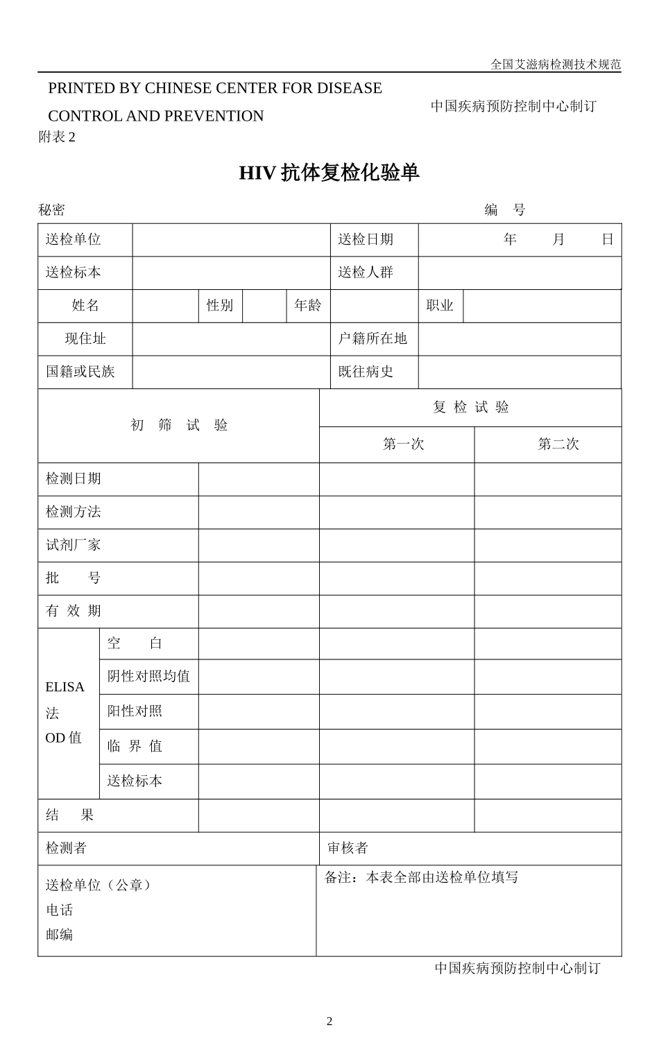 全国艾滋病检测技术规范_第2页