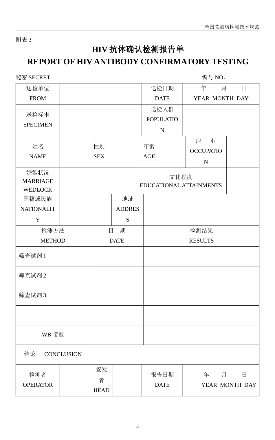 全国艾滋病检测技术规范_第3页