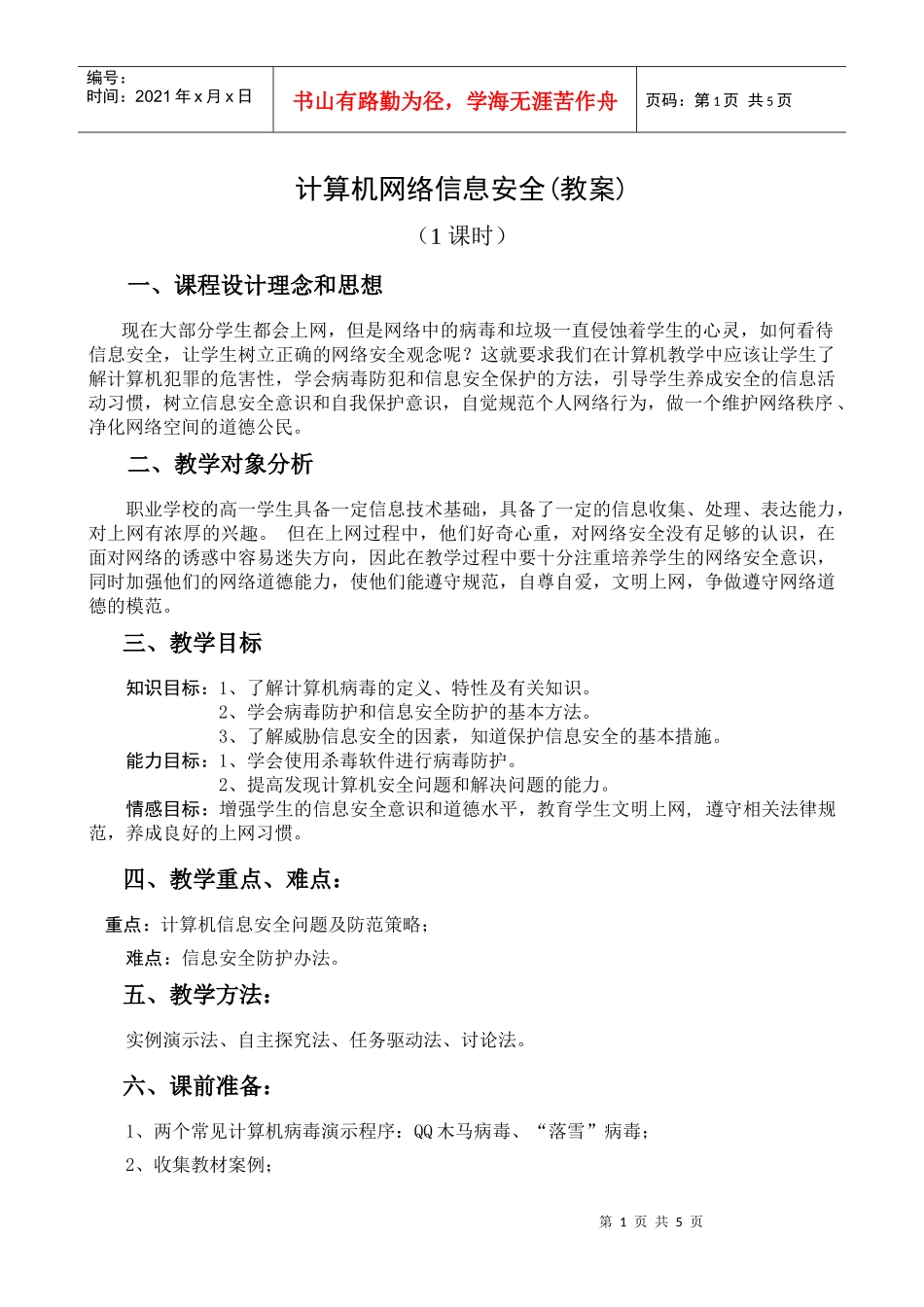 计算机网络信息安全(教案)_第1页