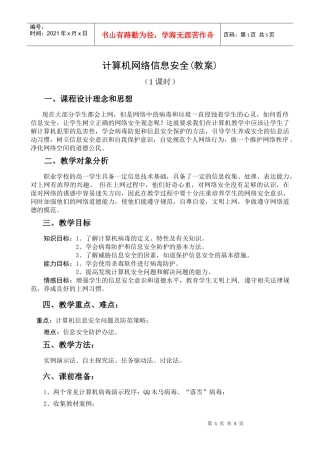 计算机网络信息安全(教案)