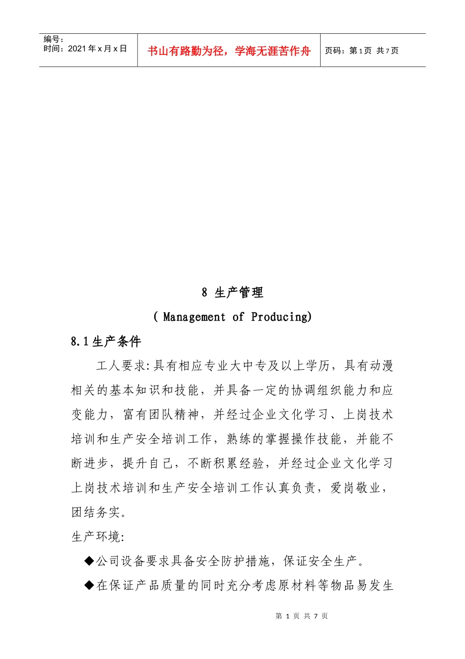 生产管理相关知识_第1页