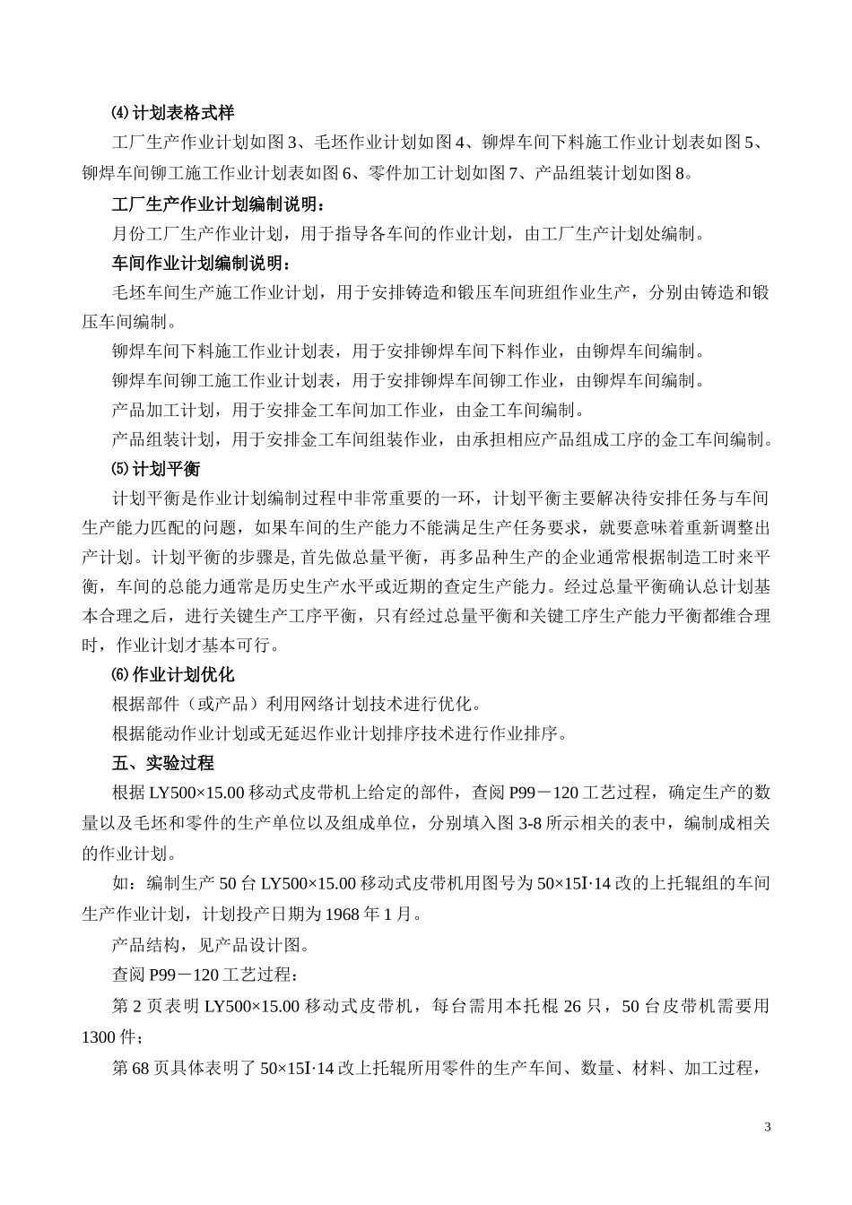 车间生产作业计划编制试验指导书(1)_第3页