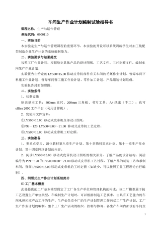 车间生产作业计划编制试验指导书(1)
