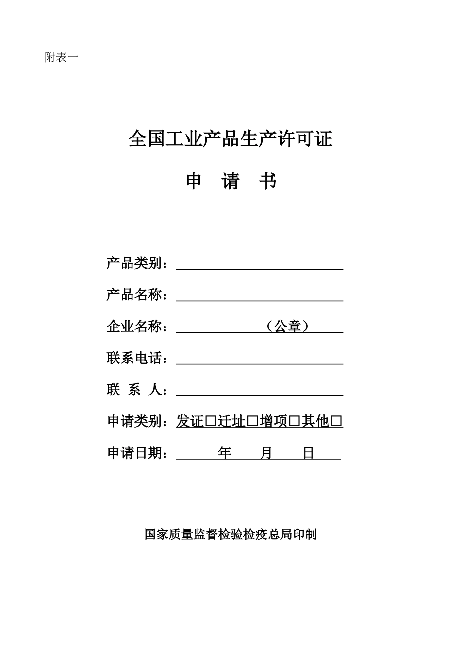 生产许可证申请书_第1页