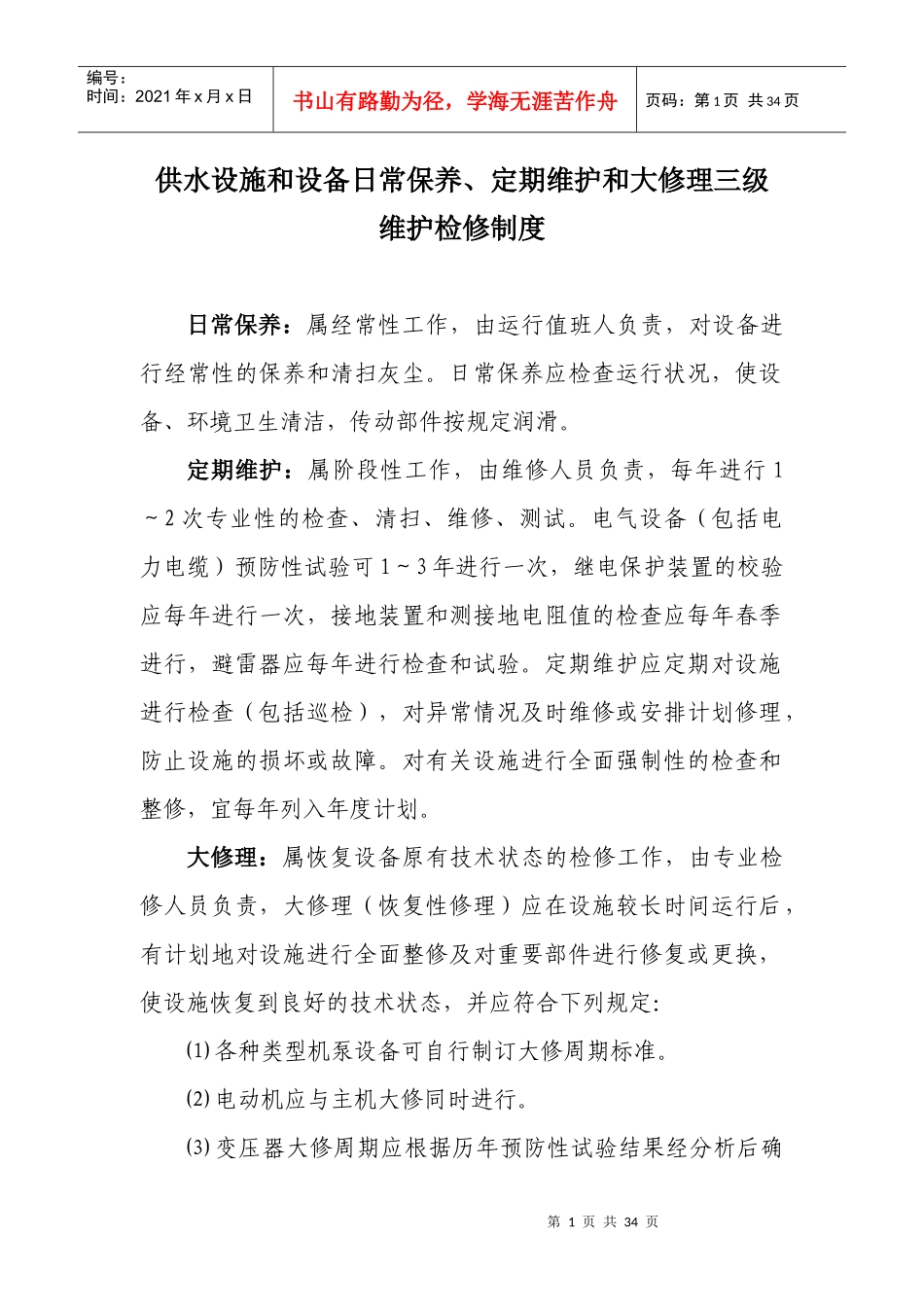 供水设施和设备日常保养、定期维护和修理_第1页