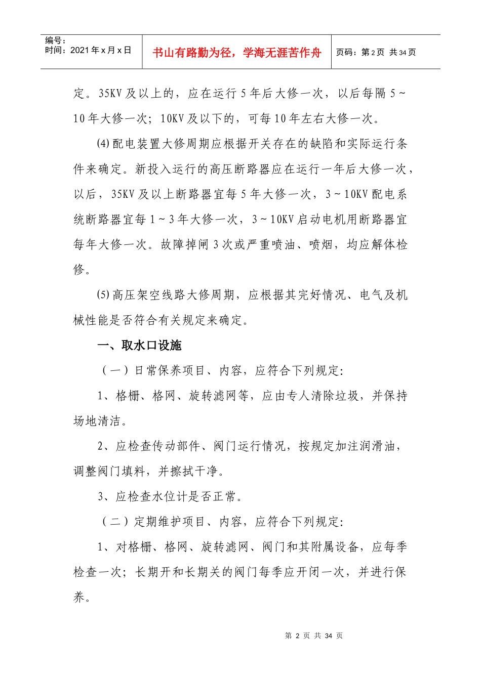 供水设施和设备日常保养、定期维护和修理_第2页