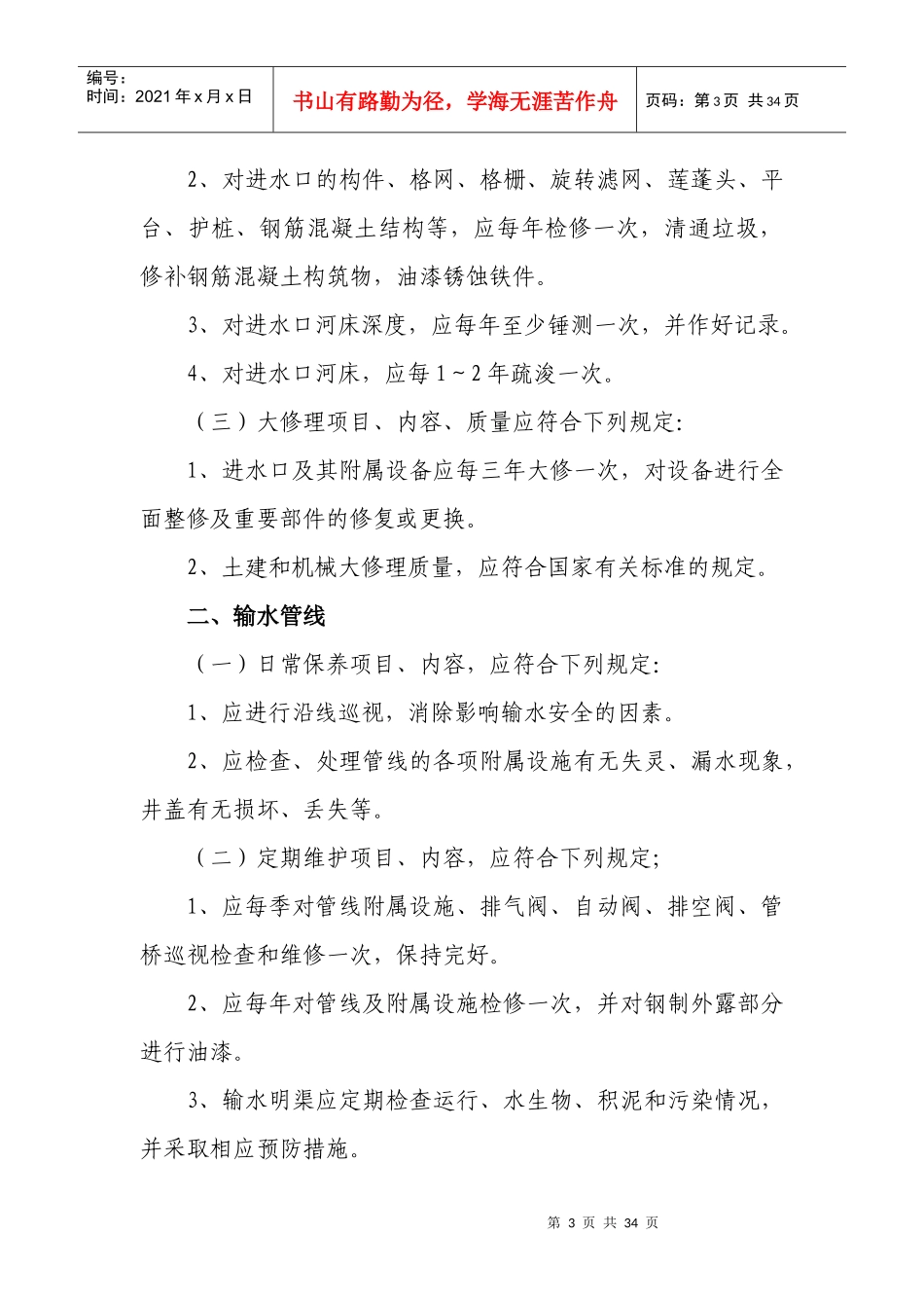 供水设施和设备日常保养、定期维护和修理_第3页