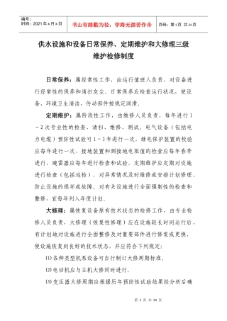 供水设施和设备日常保养、定期维护和修理
