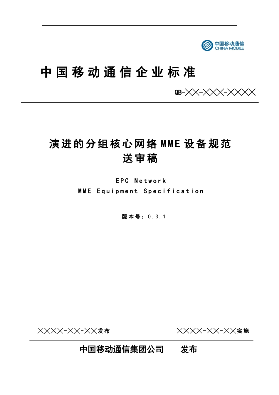 中移动EPC MME设备规范_第1页