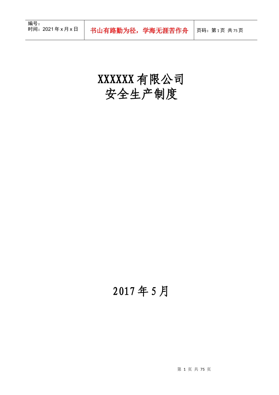 某公司安全生产制度汇编(DOC 页)_第1页