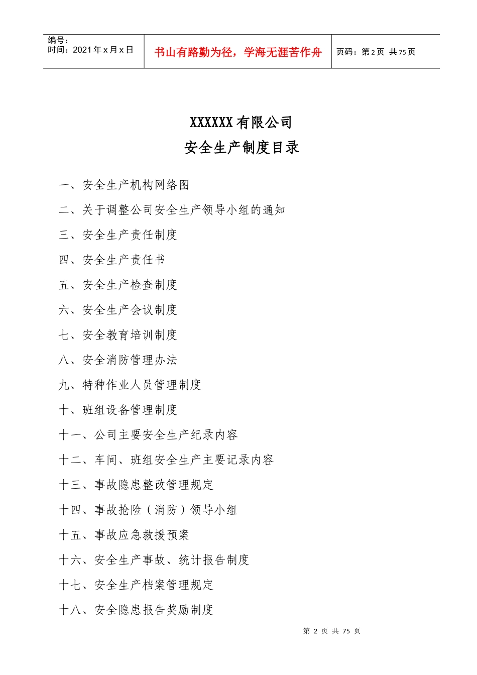 某公司安全生产制度汇编(DOC 页)_第2页