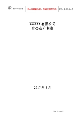 某公司安全生产制度汇编(DOC 页)