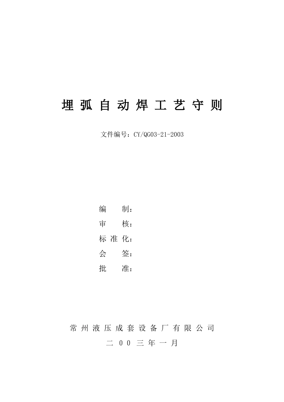 埋弧自动焊工艺守则_第1页