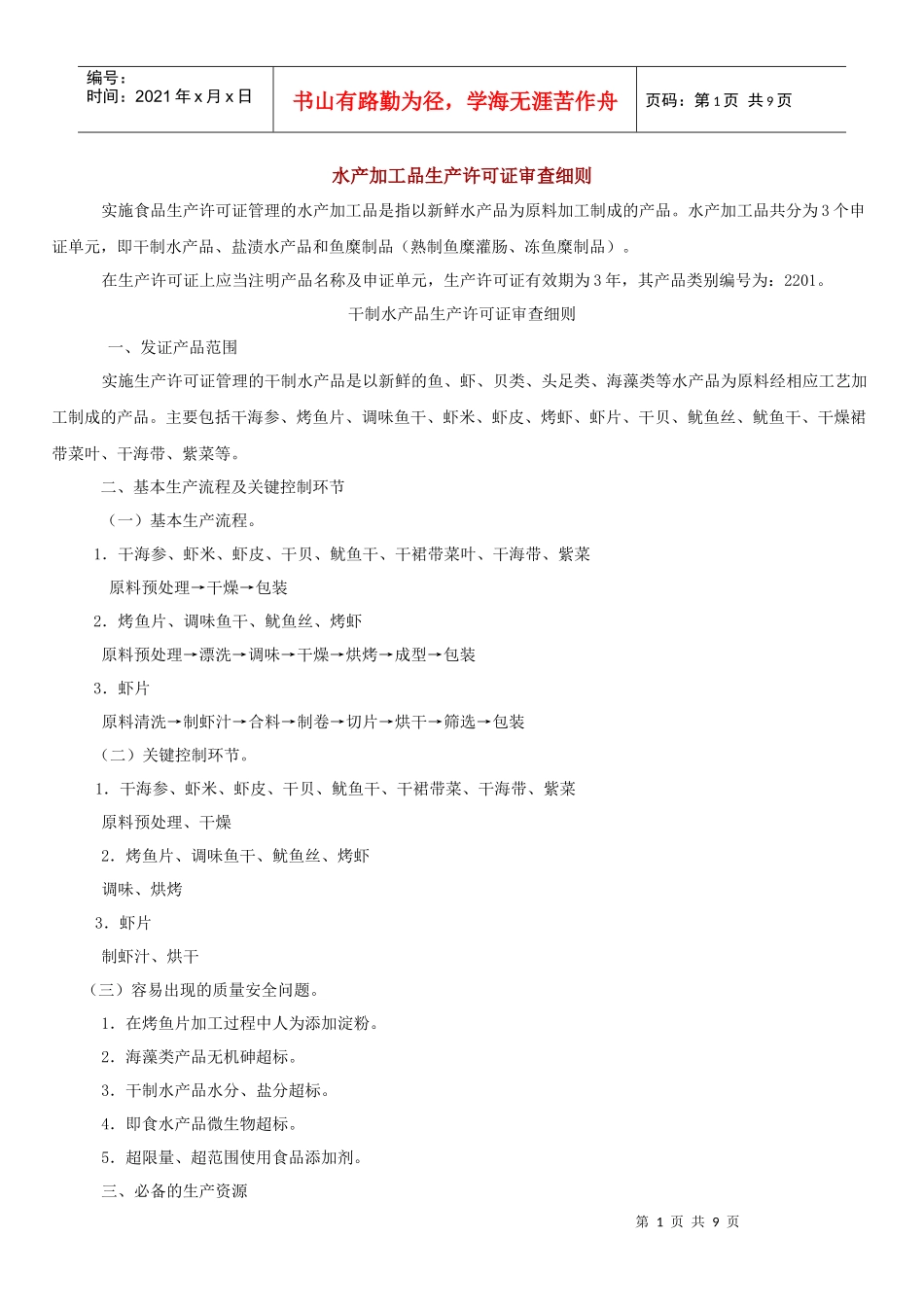 水产加工品生产许可证审查细则_第1页