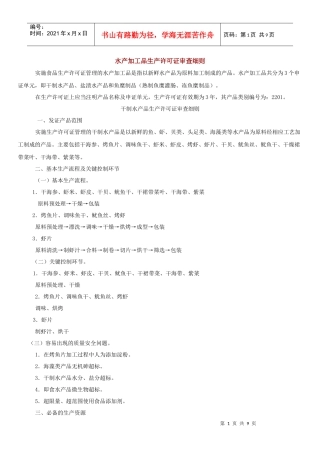 水产加工品生产许可证审查细则