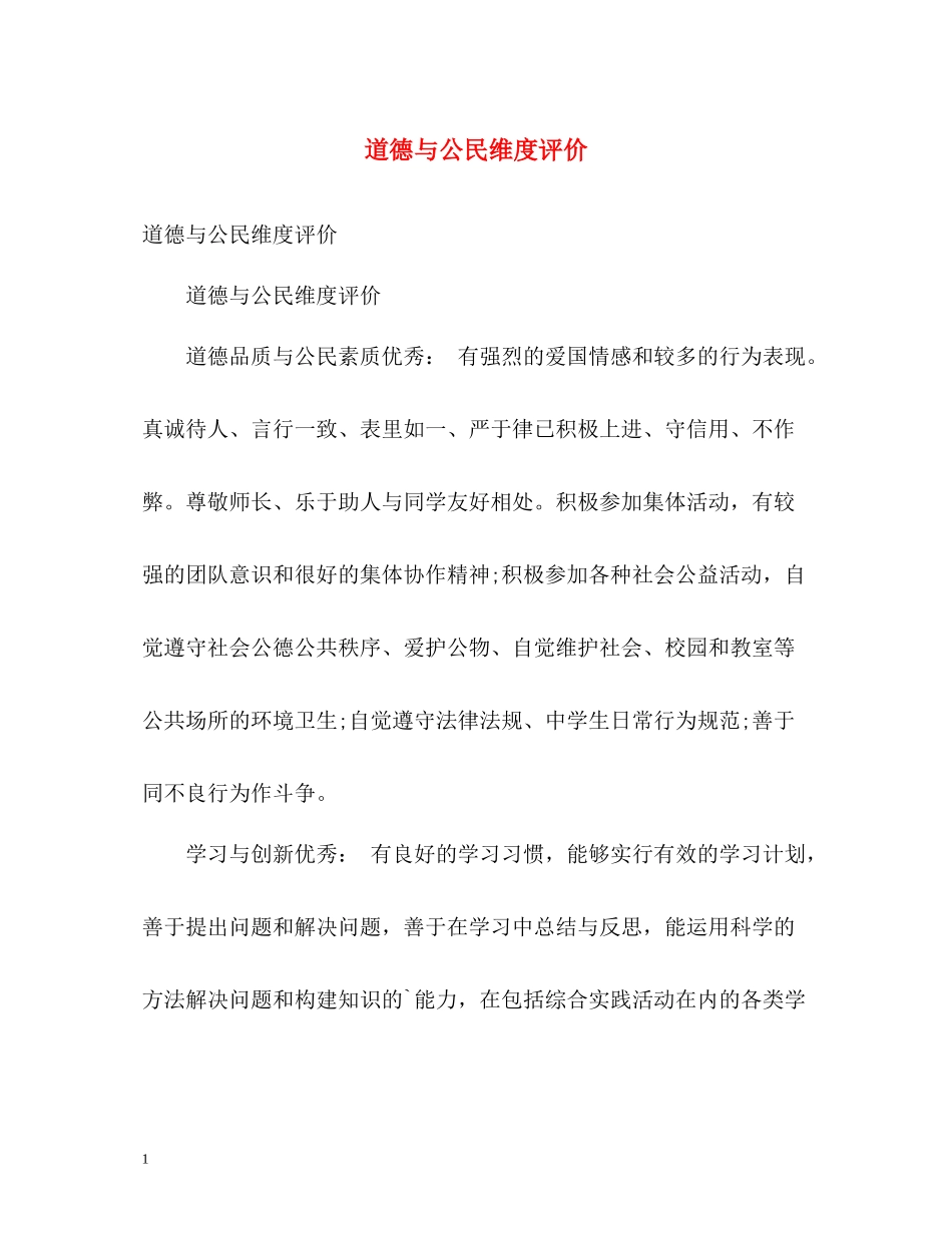 道德与公民维度评价_第1页