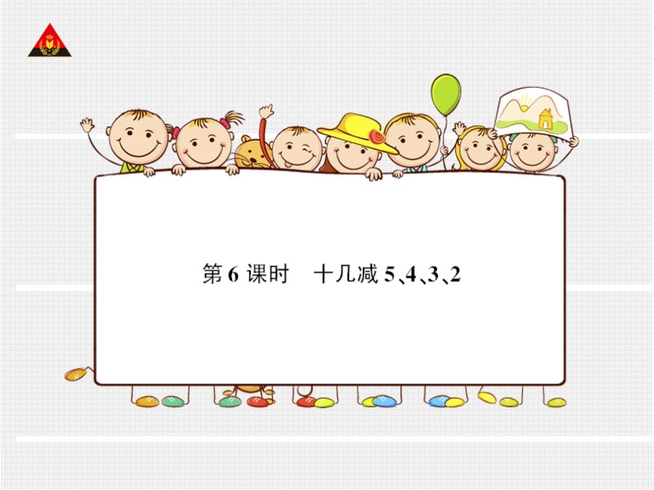 第6课时十几减5、4、3、2_第1页