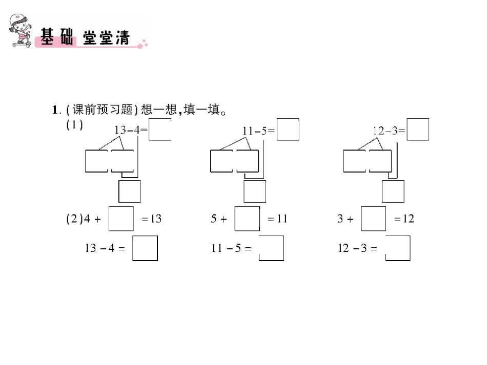 第6课时十几减5、4、3、2_第3页