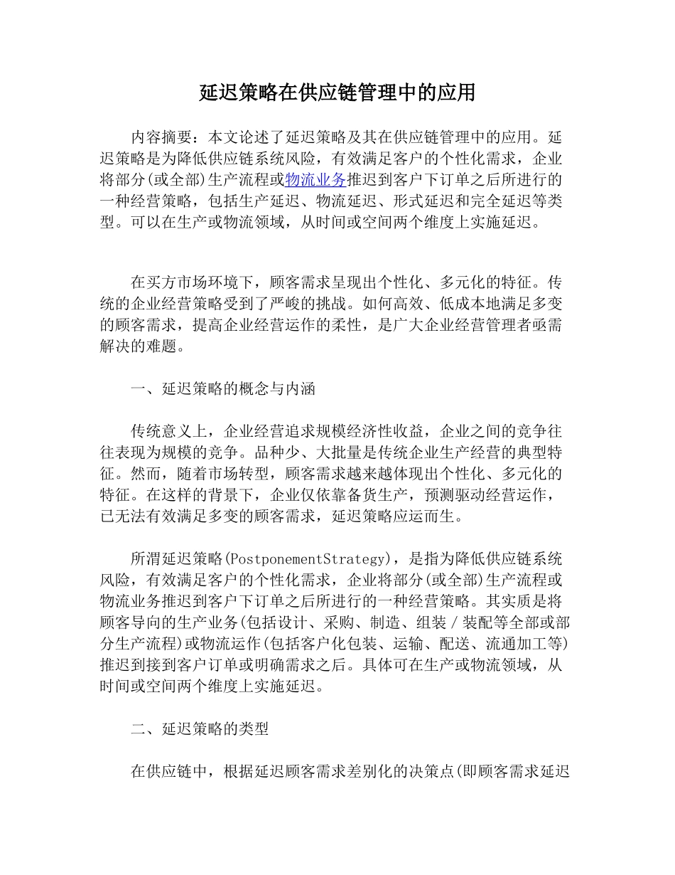 延迟策略在供应链管理中的应用研究介绍说明_第1页