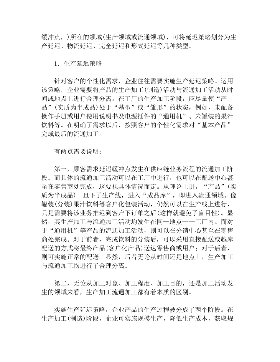 延迟策略在供应链管理中的应用研究介绍说明_第2页