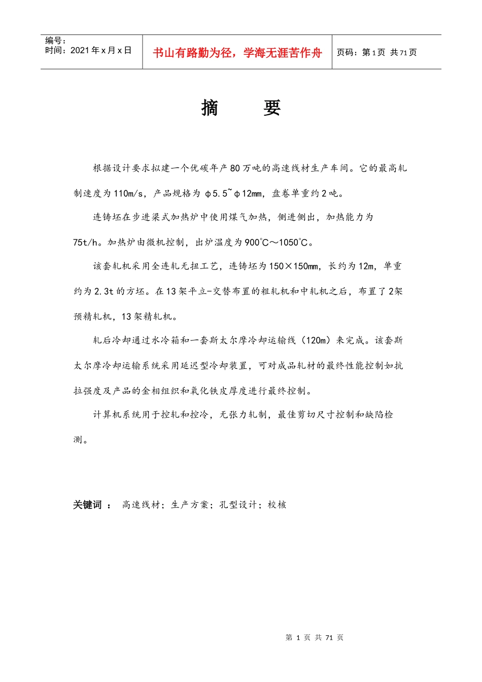 课程设计：年产80万吨的高速线材生产车间_第1页
