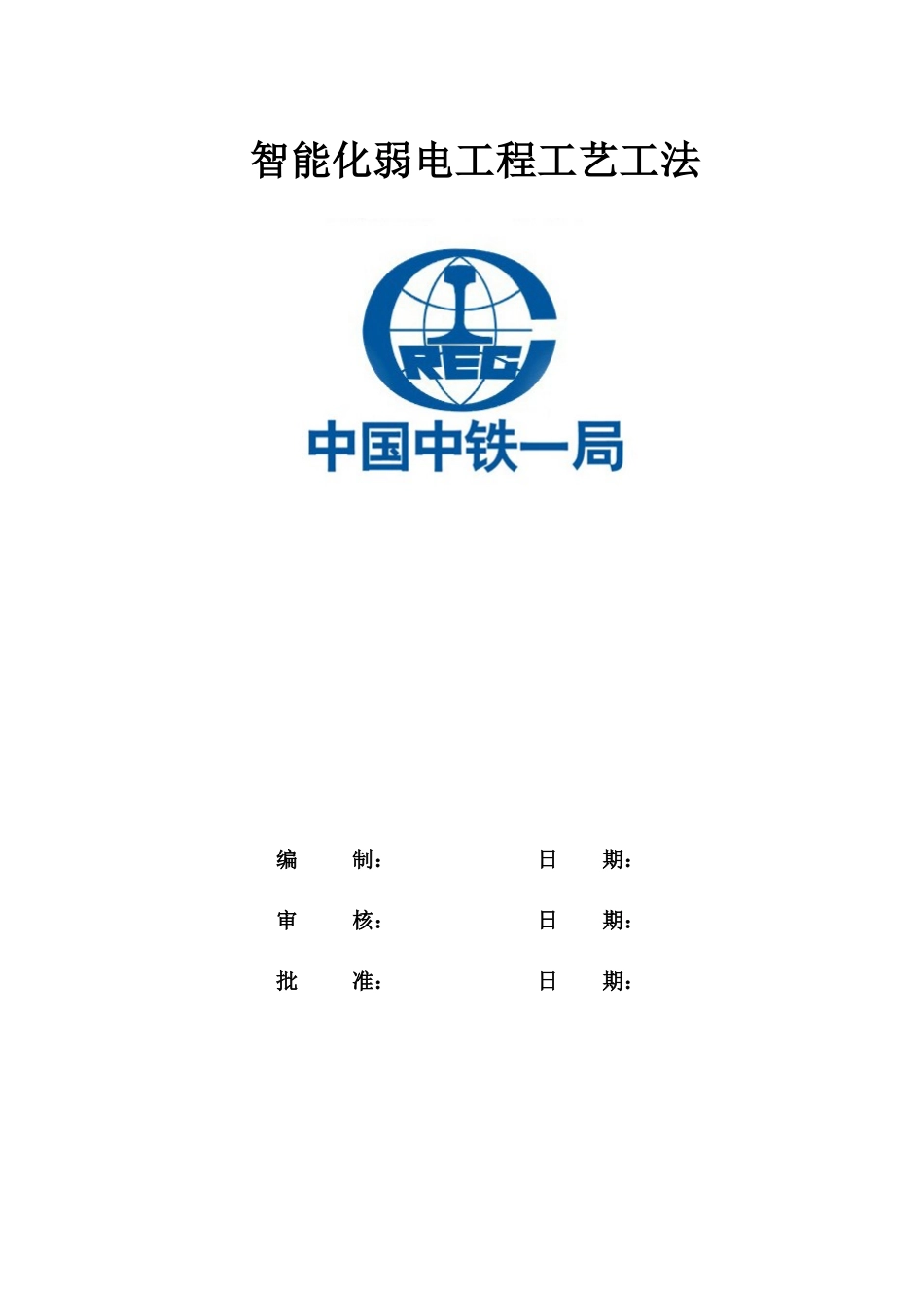 智能化弱电工程工艺工法_第1页