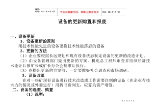 设备的更新购置与报废
