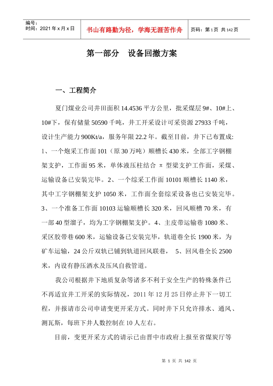 设备回撤方案及技术措施概述_第1页