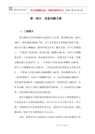 设备回撤方案及技术措施概述