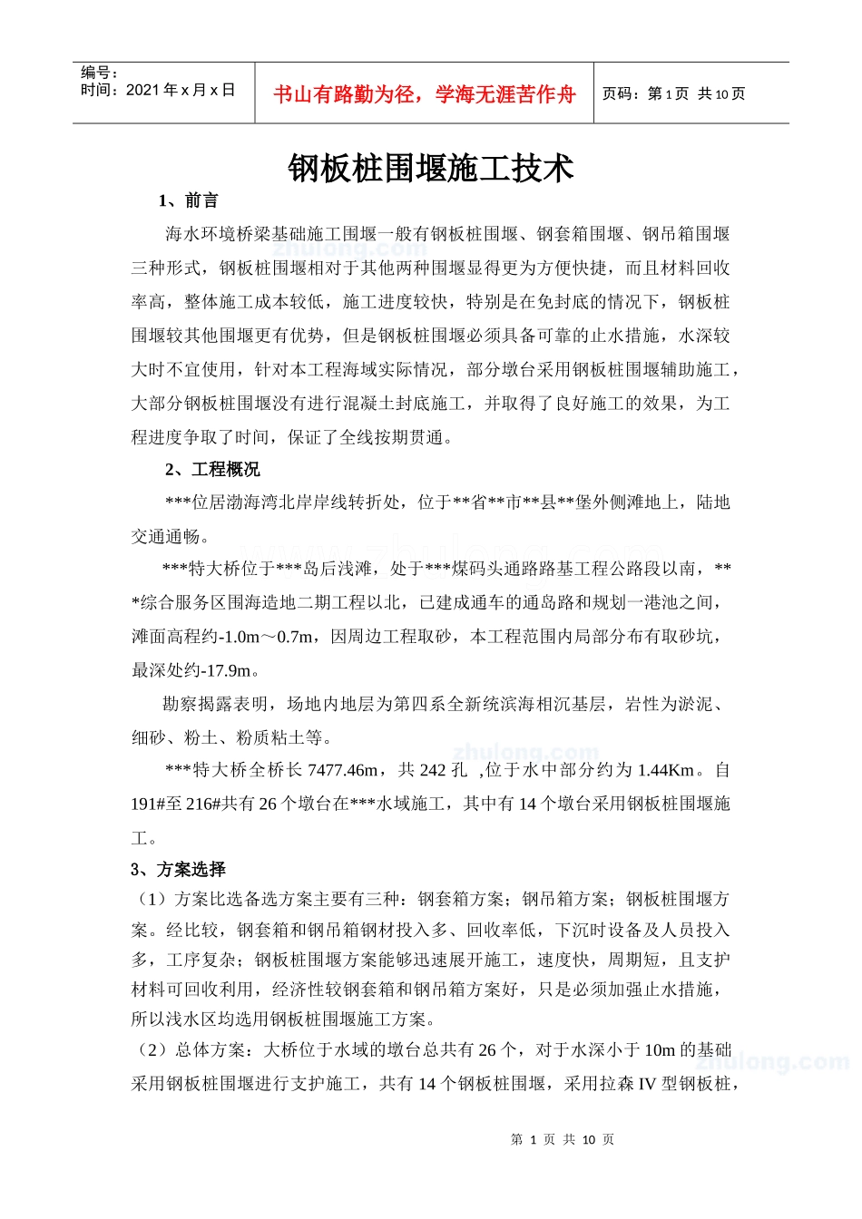 某海域特大桥钢板桩围堰施工技术_secret_第1页