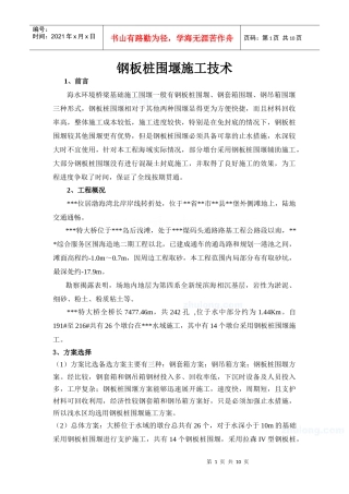 某海域特大桥钢板桩围堰施工技术_secret