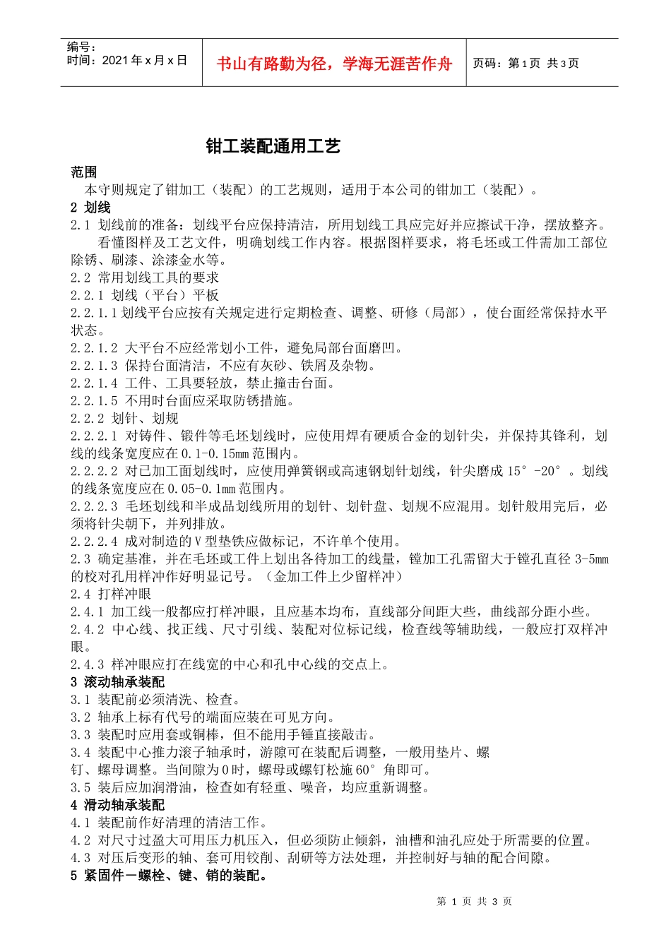 钳工装配通用工艺_第1页