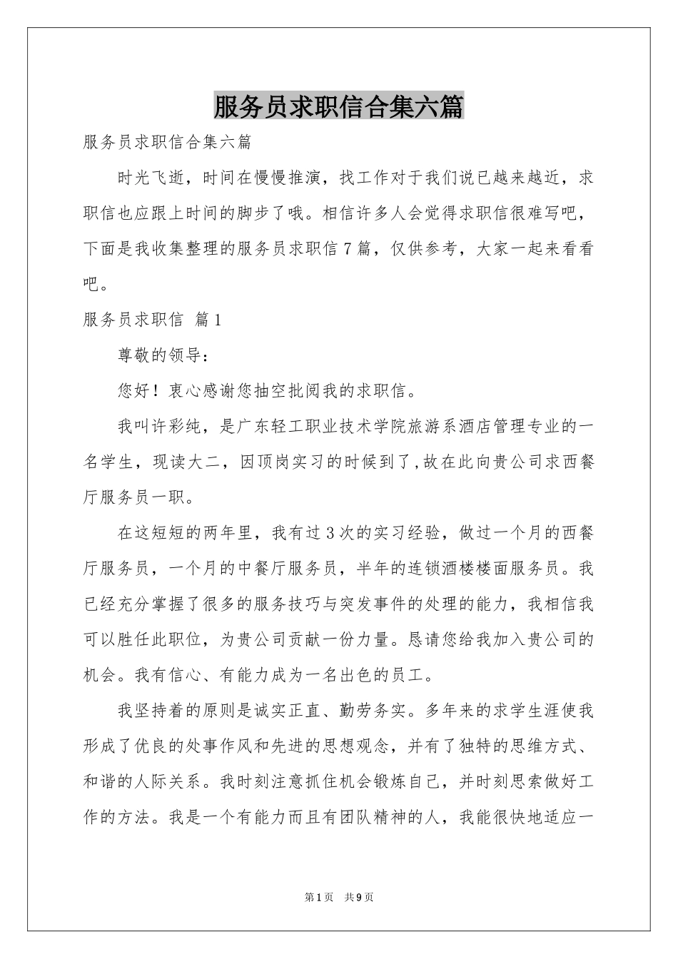 服务员求职信合集六篇_第1页