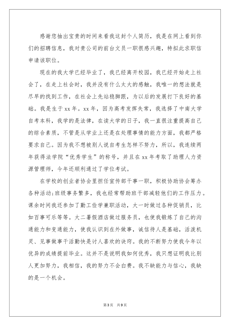 服务员求职信汇编五篇_第3页
