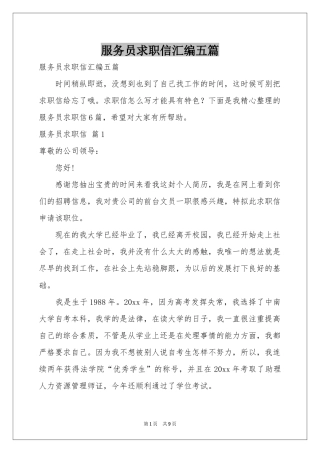 服务员求职信汇编五篇