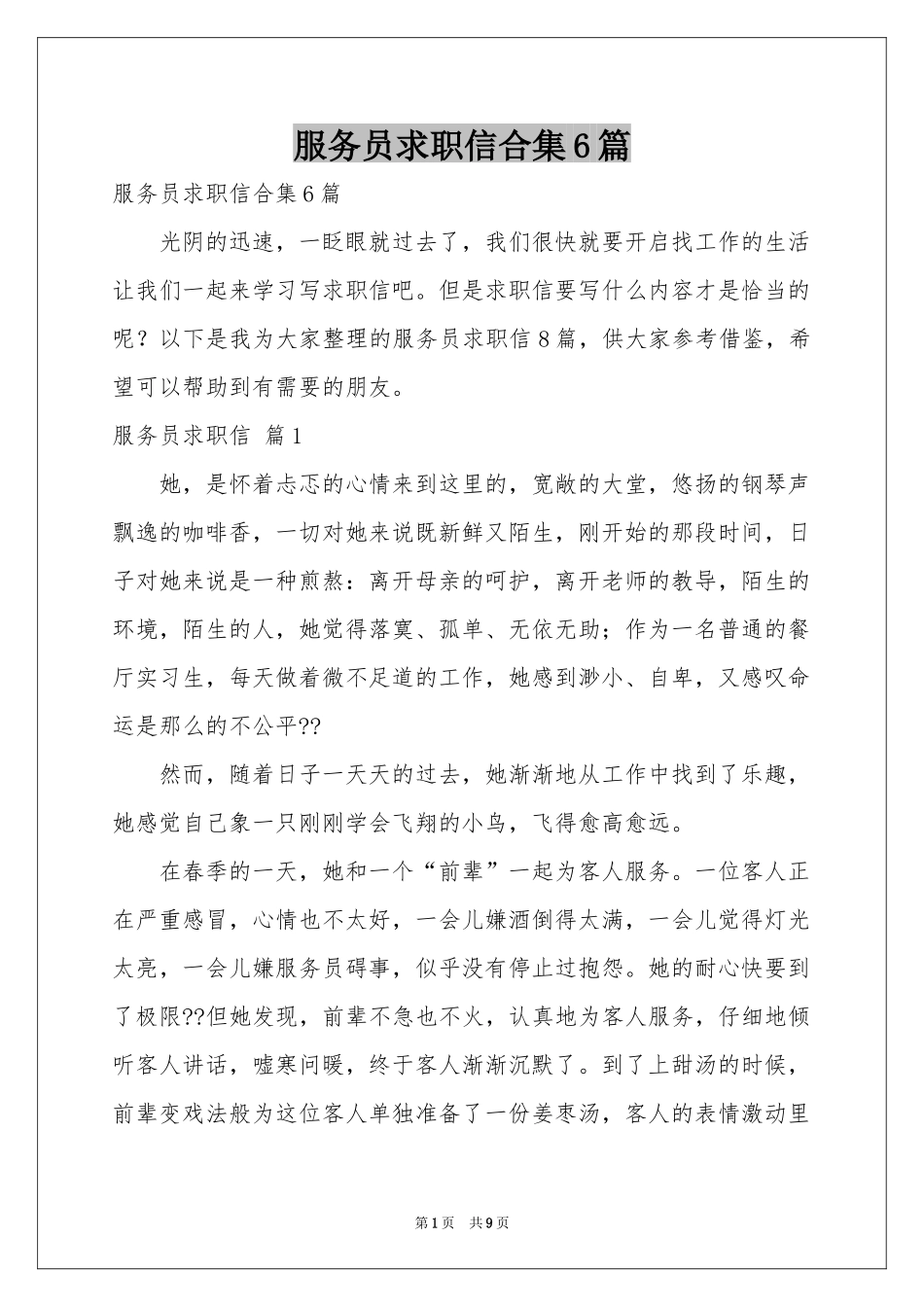 服务员求职信合集6篇_第1页
