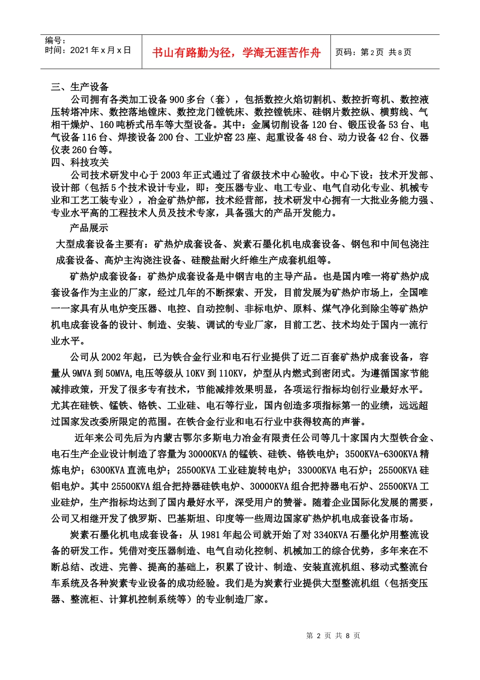 中钢集团吉林机电设备有限公司简介我公司位于风景秀丽的松花江畔_第2页