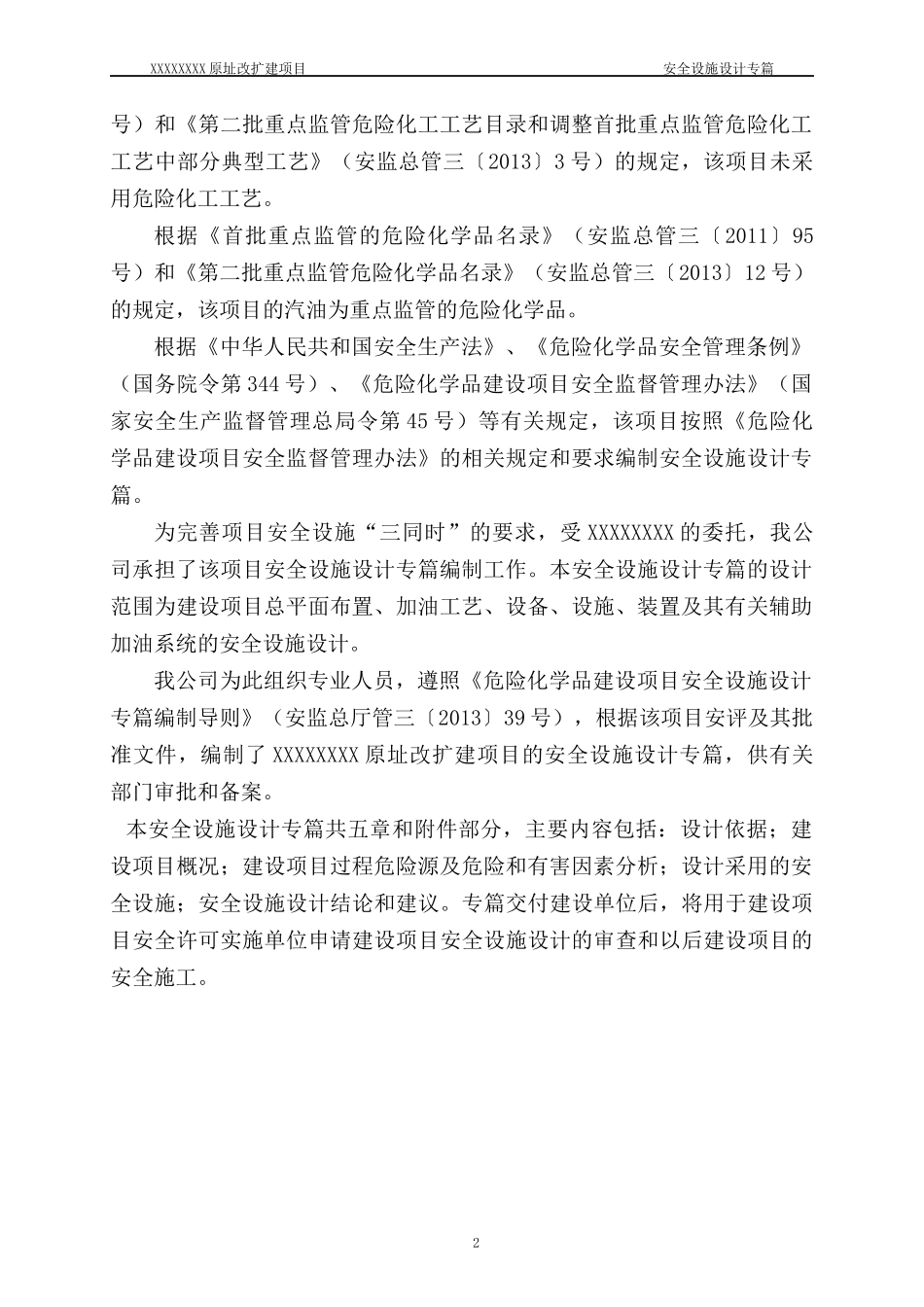 新建加油站安全设施设计专篇_第2页