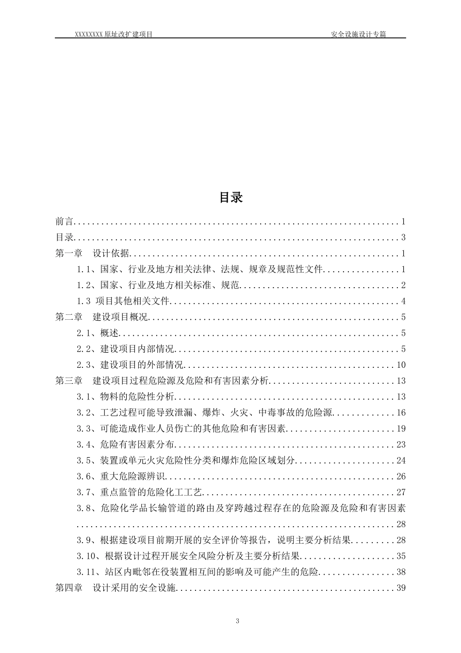 新建加油站安全设施设计专篇_第3页