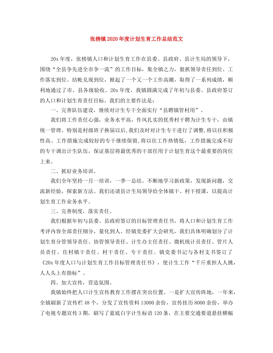 张榜镇2020年度计划生育工作总结范文 _第1页