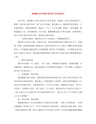张榜镇2020年度计划生育工作总结范文 