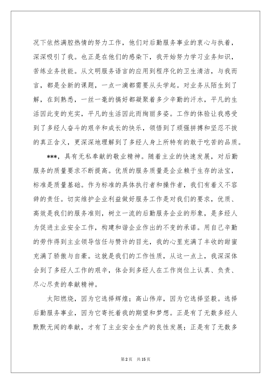 服务员爱岗敬业演讲稿_第2页