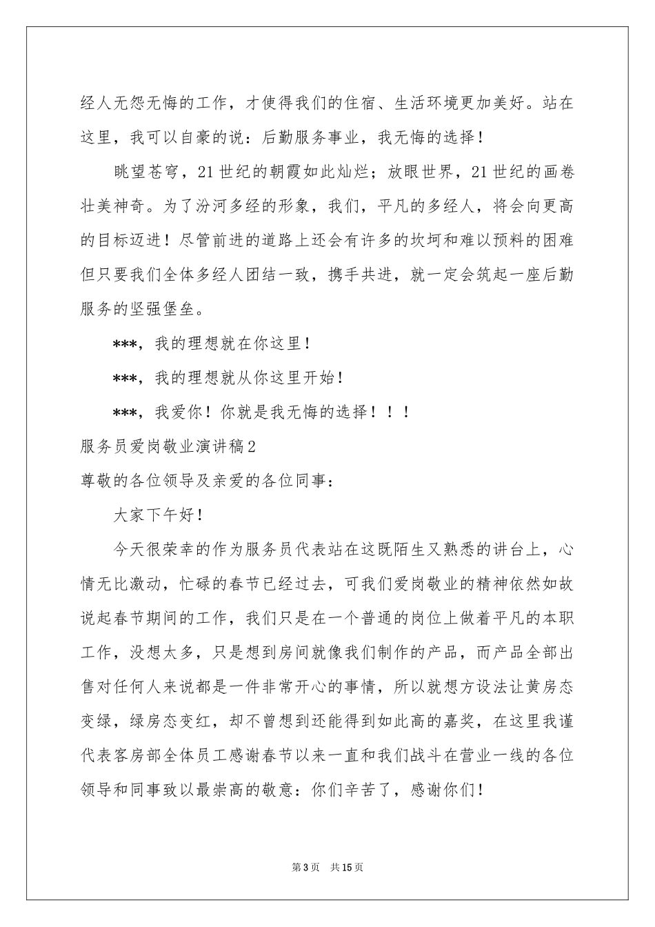 服务员爱岗敬业演讲稿_第3页