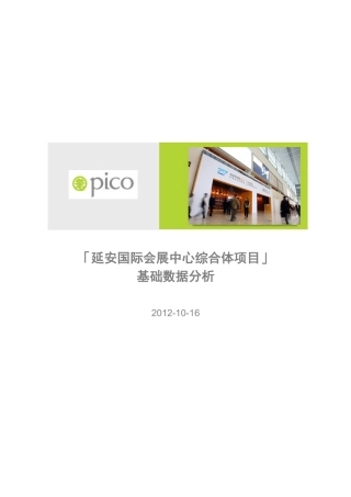 延安国际会展中心综合体项目部分分析数据