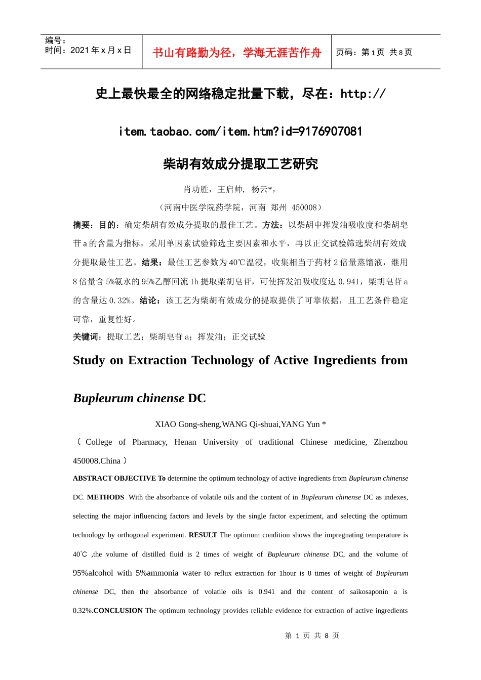 柴胡有效成分提取工艺研究_第1页
