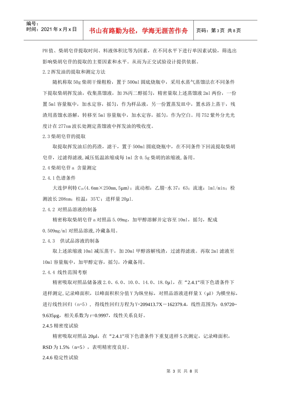 柴胡有效成分提取工艺研究_第3页