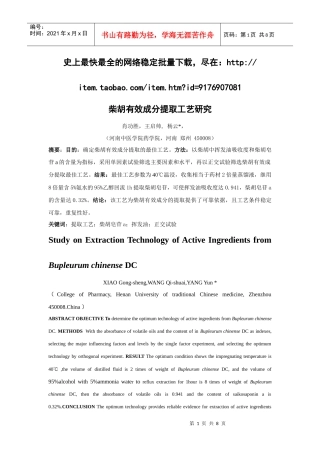 柴胡有效成分提取工艺研究