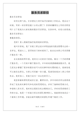 服务员求职信